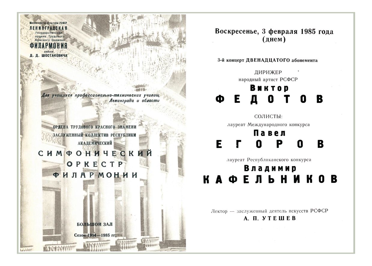 Симфонический концерт
Дирижер – Виктор Федотов